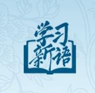 學(xué)習(xí)新語｜在這些研討班上，總書記都強(qiáng)調(diào)了什么？